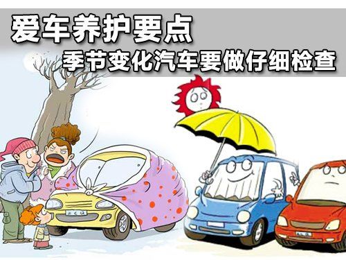 換季汽車保養(yǎng)不容小覷 保養(yǎng)時(shí)應(yīng)注意技巧